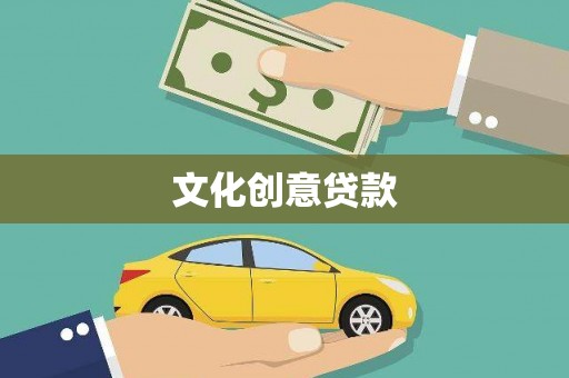 吴桥文化创意贷款