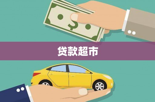 吴桥贷款超市