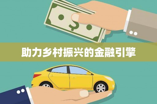 吴桥助力乡村振兴的金融引擎