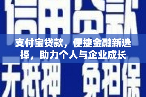 吴桥支付宝贷款，便捷金融新选择，助力个人与企业成长