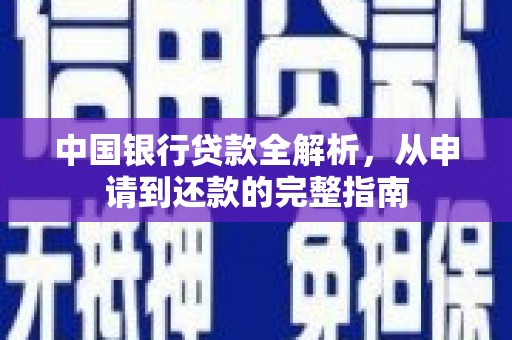 吴桥中国银行贷款全解析，从申请到还款的完整指南