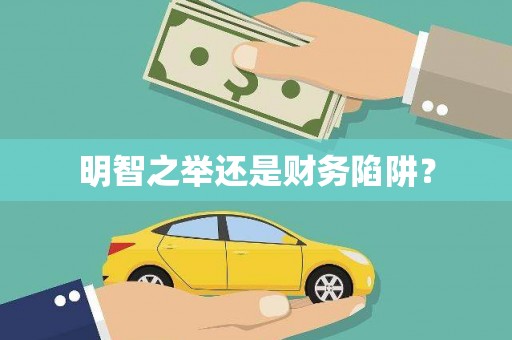 吴桥明智之举还是财务陷阱？