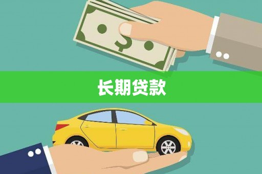 吴桥长期贷款