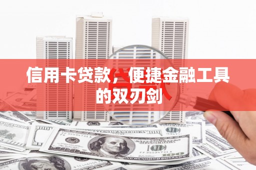 吴桥信用卡贷款，便捷金融工具的双刃剑