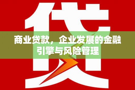 吴桥商业贷款，企业发展的金融引擎与风险管理
