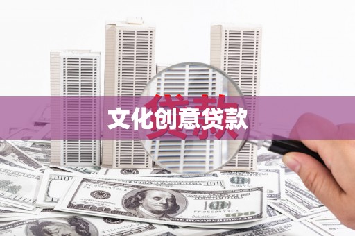 吴桥文化创意贷款