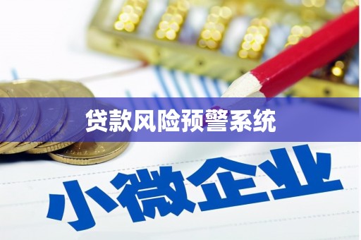 吴桥贷款风险预警系统 吴桥贷款风险预警系统