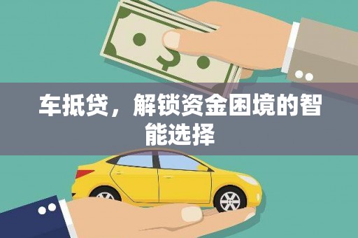 吴桥车抵贷，解锁资金困境的智能选择