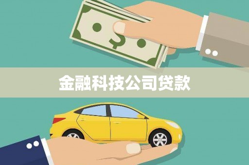 吴桥金融科技公司贷款