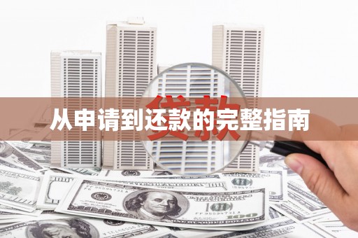 吴桥从申请到还款的完整指南