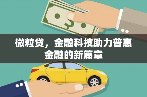 吴桥微粒贷，金融科技助力普惠金融的新篇章