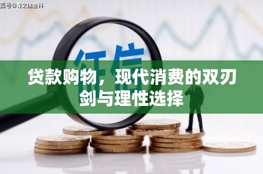 吴桥贷款购物，现代消费的双刃剑与理性选择