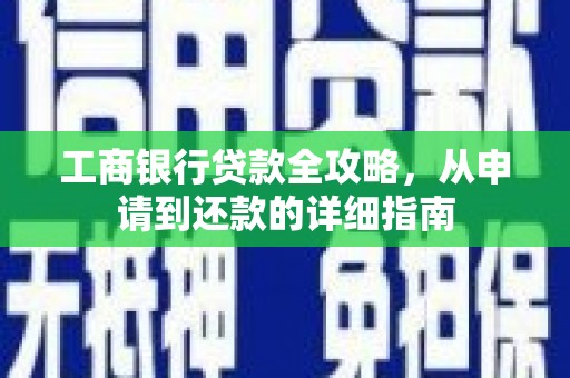 吴桥工商银行贷款全攻略，从申请到还款的详细指南