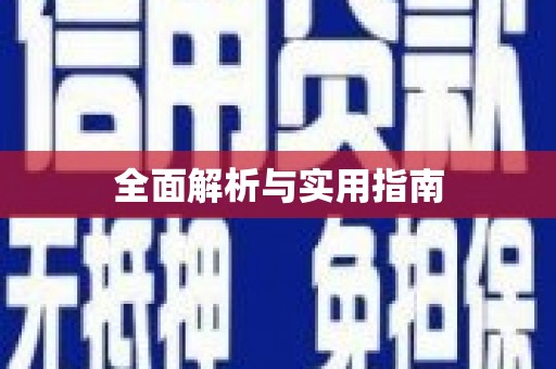 吴桥全面解析与实用指南