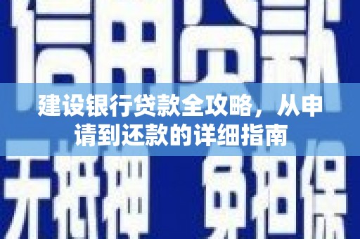吴桥建设银行贷款全攻略，从申请到还款的详细指南