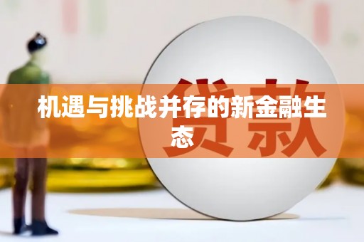 吴桥机遇与挑战并存的新金融生态