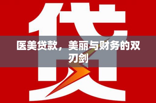 吴桥医美贷款，美丽与财务的双刃剑