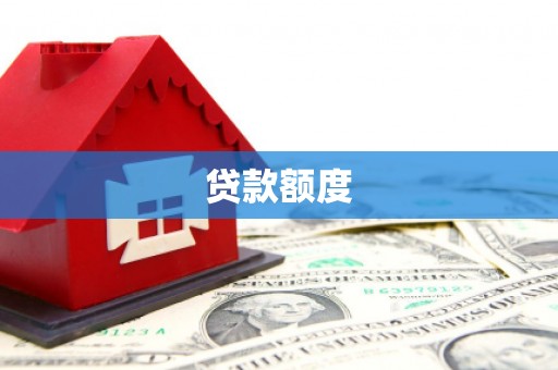 吴桥贷款额度