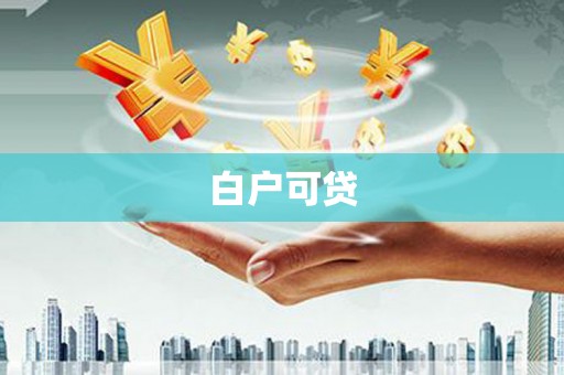 吴桥白户可贷