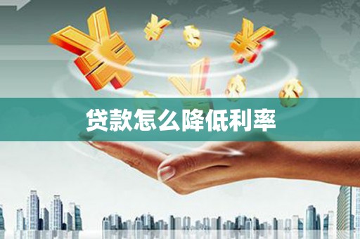 吴桥贷款怎么降低利率