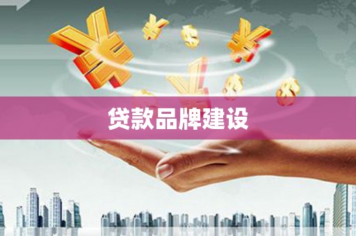 吴桥贷款品牌建设