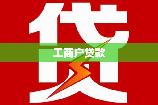 吴桥工商户贷款