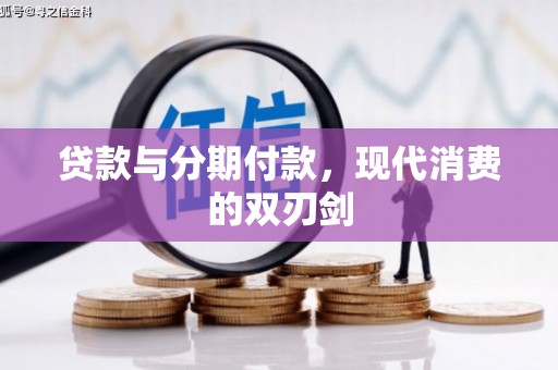 吴桥贷款与分期付款，现代消费的双刃剑