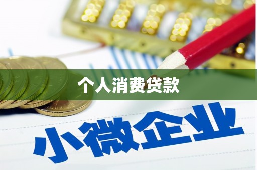 吴桥个人消费贷款