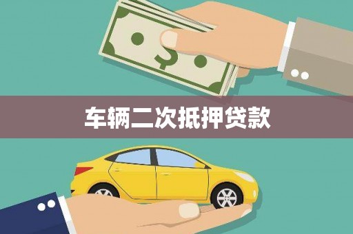 吴桥车辆二次抵押贷款