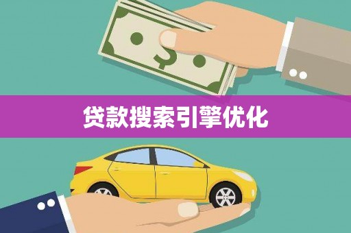 吴桥贷款搜索引擎优化