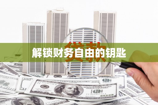 吴桥解锁财务自由的钥匙