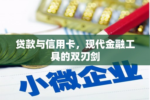 吴桥贷款与信用卡，现代金融工具的双刃剑