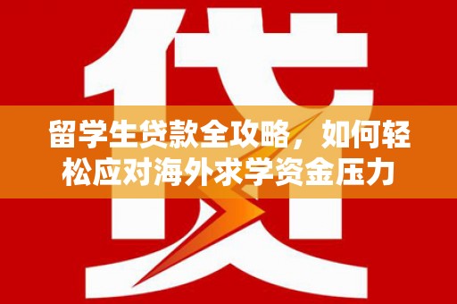 吴桥留学生贷款全攻略，如何轻松应对海外求学资金压力