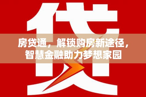 吴桥房贷通，解锁购房新途径，智慧金融助力梦想家园