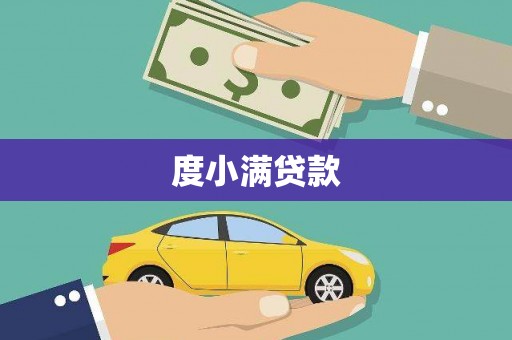 吴桥度小满贷款