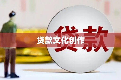 吴桥贷款文化创作
