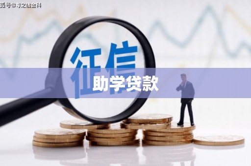 吴桥助学贷款