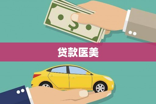 吴桥贷款医美