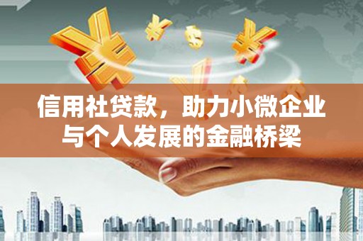 吴桥信用社贷款，助力小微企业与个人发展的金融桥梁