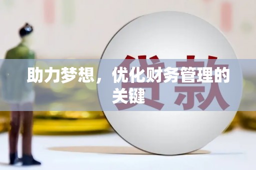 吴桥助力梦想，优化财务管理的关键