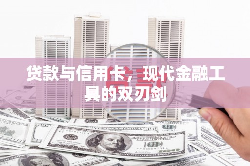 吴桥贷款与信用卡，现代金融工具的双刃剑