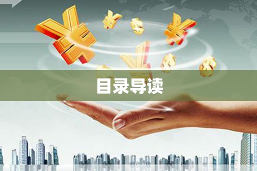 吴桥目录导读