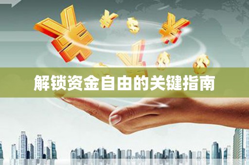 吴桥解锁资金自由的关键指南