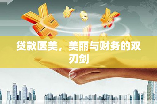 吴桥贷款医美，美丽与财务的双刃剑