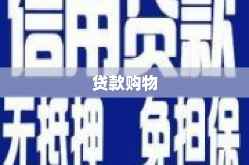 吴桥贷款购物