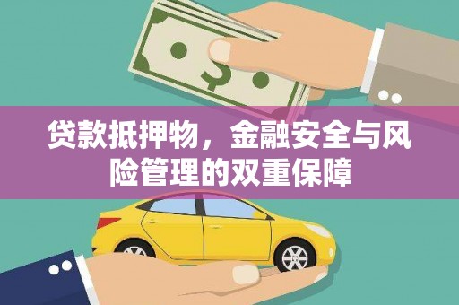 吴桥贷款抵押物，金融安全与风险管理的双重保障