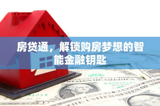吴桥房贷通，解锁购房梦想的智能金融钥匙