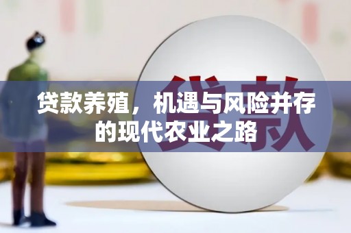 吴桥贷款养殖，机遇与风险并存的现代农业之路
