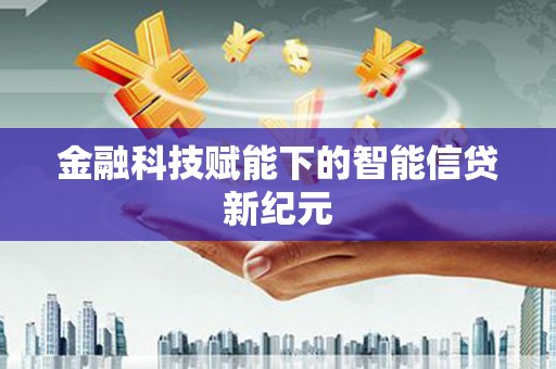 吴桥金融科技赋能下的智能信贷新纪元