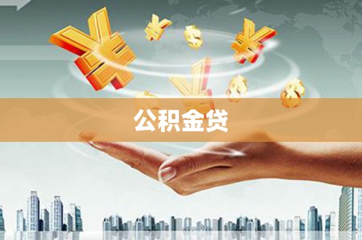 吴桥公积金贷